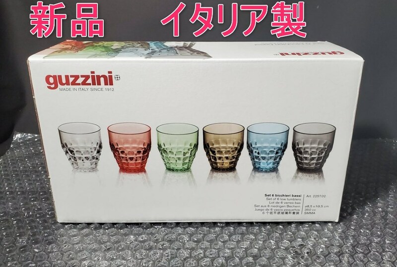 [新品] guzzini(グッチーニ) タンブラー 6Pアソートセット TIFFANY