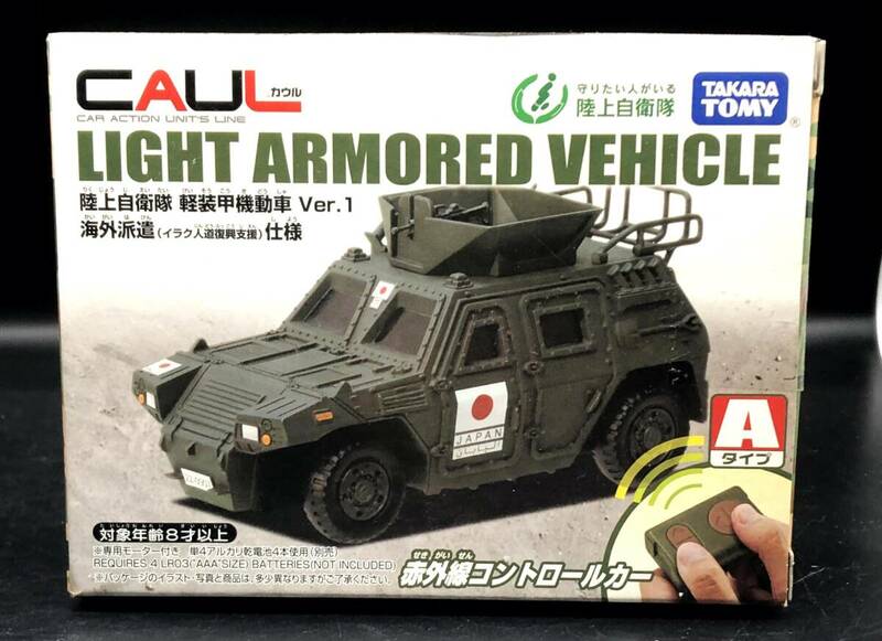 レア　未開封　タカラトミー　赤外線コントロールカー　カウル　陸上自衛隊　軽装甲機動車　Ver海外派遣　イラク人道復興支援　仕様Aタイプ