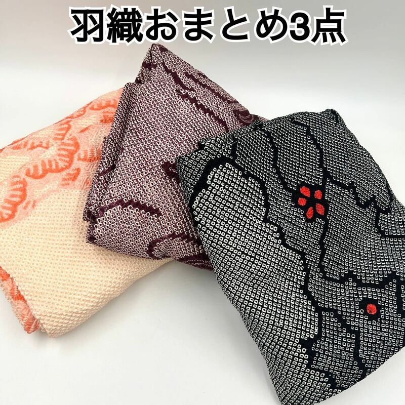 ◆ 絞り 羽織 おまとめ 3枚 ◆ リメイク素材 しぼり きもの 着物 kimono パープル系　ブラック系　ピンク系