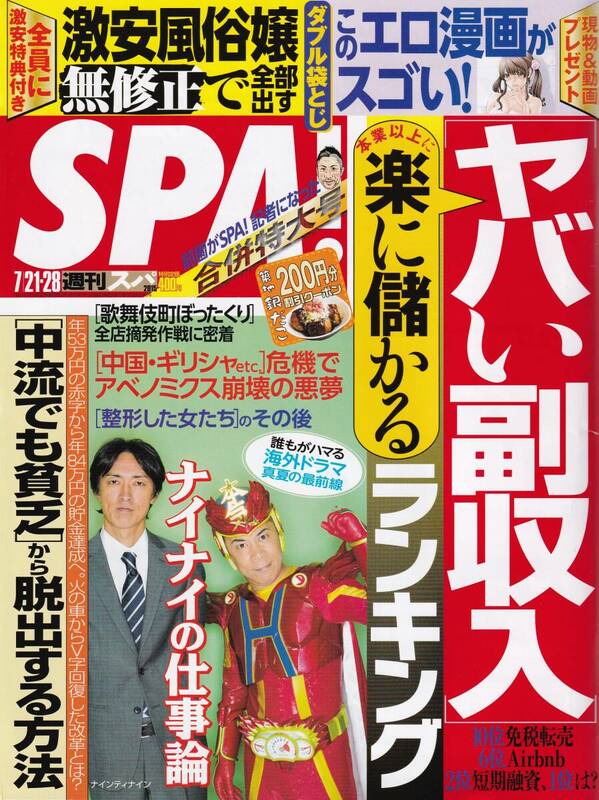 SPA　2015年　7/21-7/28合併号　ヤバい副収入ランキング、安枝瞳、SKE48高寺沙菜、小畑優奈　表紙ナインティナイン