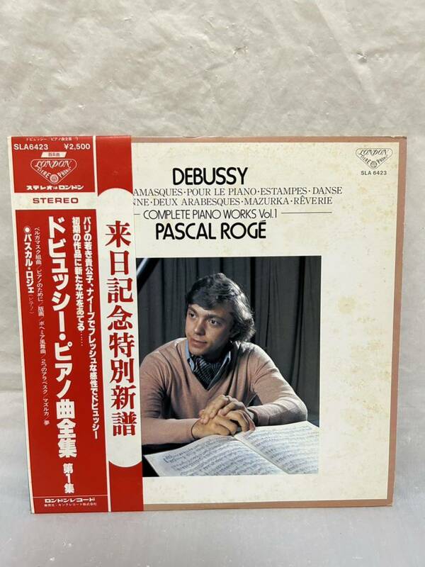 S563 LP レコード 来日記念特別新譜 パスカル ロジェ PASCAL ROGE/ドビュッシー ピアノ曲全集 第1集 DEBUSSY : COMPLETE PIANO WORKS Vol.1