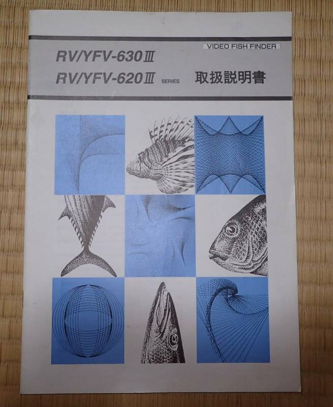 ★RV/YFV-630Ⅲ、RV/YFV-620Ⅲ 取扱説明書／中古 ヤマハ ロイヤル 魚探