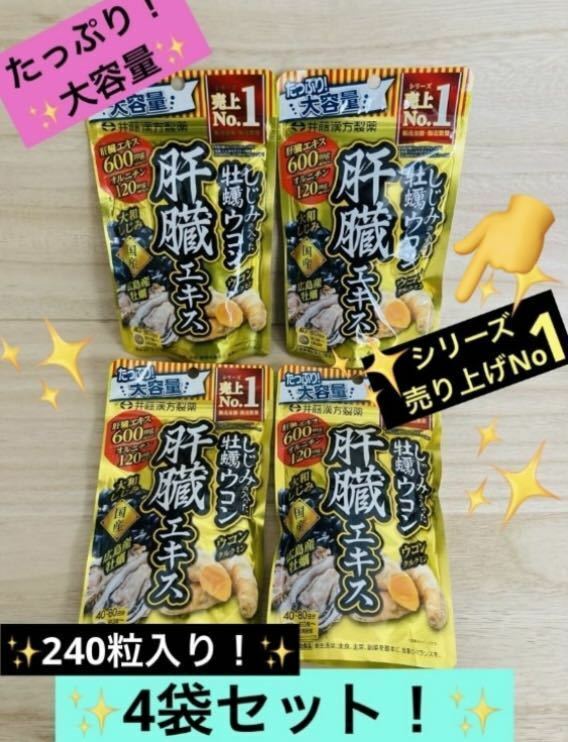 【送料無料！】井藤漢方製薬 しじみの入った牡蠣ウコン肝臓エキス 大容量 240粒入り 4袋 安心の匿名配送☆