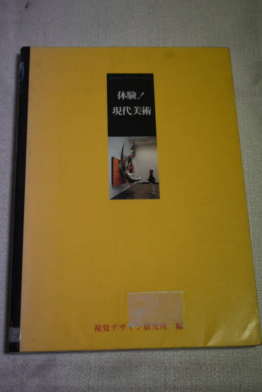 美術・アート・デザイン　「体験！現代美術」※リサイクルブック