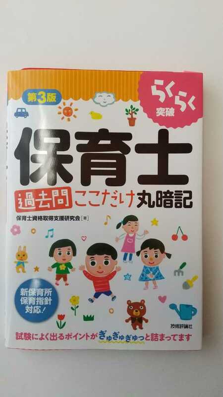 らくらく突破 保育士 過去問 ここだけ丸暗記 第3版 保育士試験 保育士資格取得支援研究所 問題集 テキスト 新保育所保育指針対応！