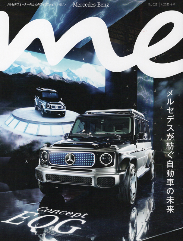 Mercedes-Benz Me Magazine(メルセデス・ベンツ ミー マガジン)/No.23|4.2023 冬号/EQG(新品)