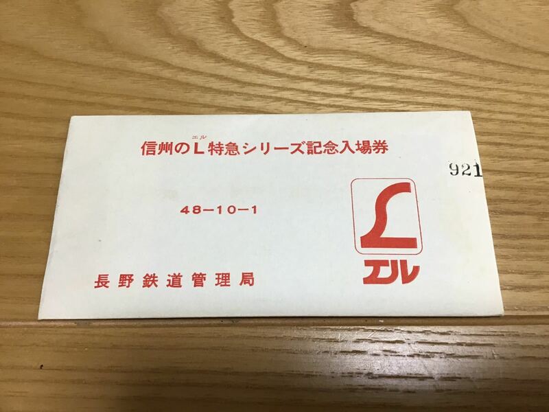 信州のL特急シリーズ記念入場券　48-10-1 記念切符　チケット