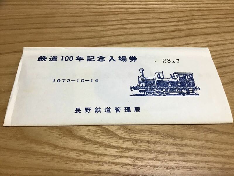 鉄道100年　記念入場券　2817 1972-10 記念切符　チケット　長野