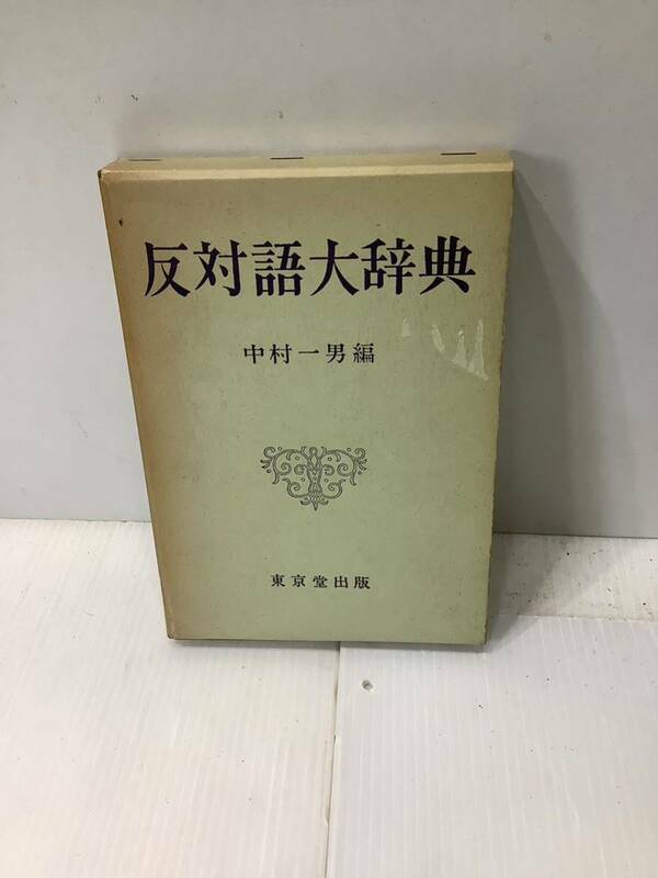 古書、反対語大辞典　中村一男編　東京堂出版