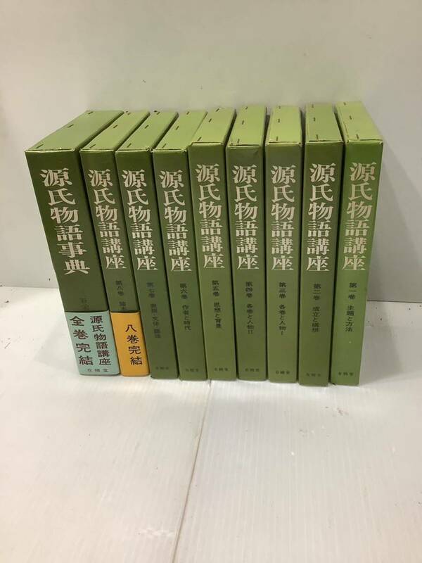 希少品　源氏物語講座1〜8巻源氏物語辞典　全9冊　有精堂 