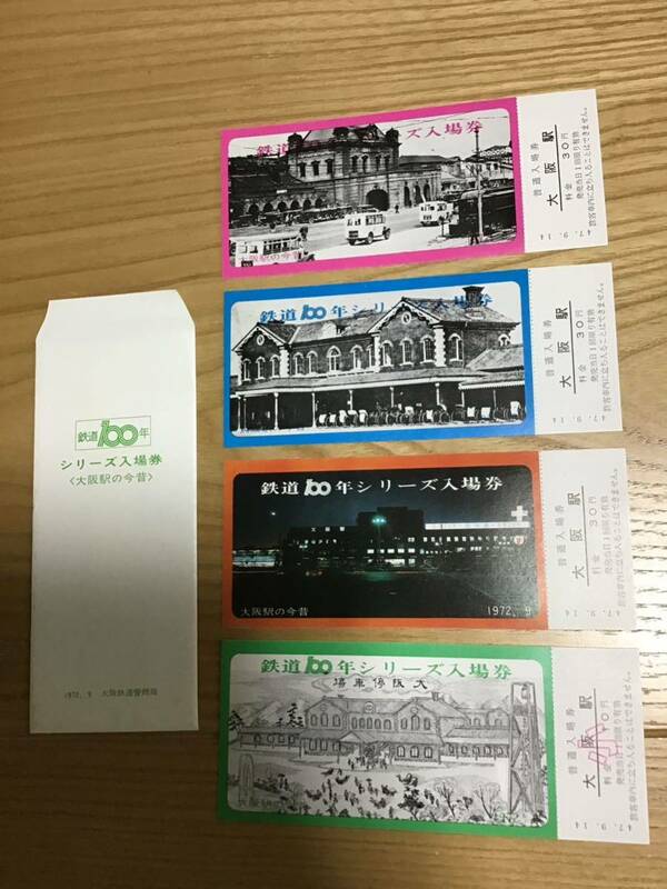 鉄道100年　シリーズ入場券　〈大阪駅の今昔〉1972.9