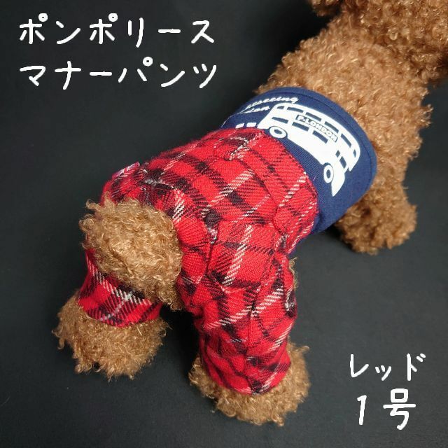 ポンポリース　1号　マナーパンツ　ロンドンチェック （レッド）　/定価3,000円　ラスト！