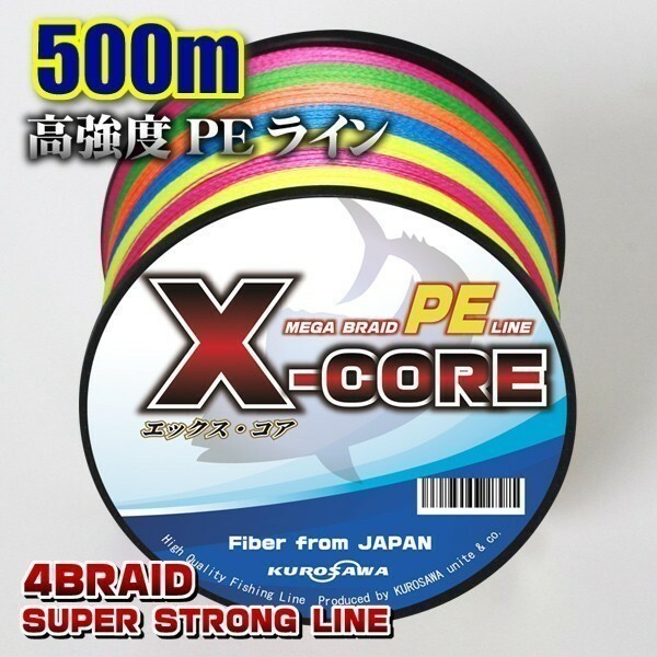 高強度PEライン■６号70lb・500m巻き 5色マルチカラー！　X-CORE シーバス 投げ釣り ジギング 船 ルアー エギング タイラバ