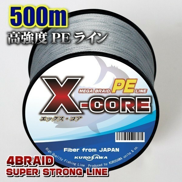 高強度PEライン■0.8号15lb・500m巻き グレー灰 単色 　X-CORE シーバス 投げ釣り ジギング 船 ルアー エギング タイラバ