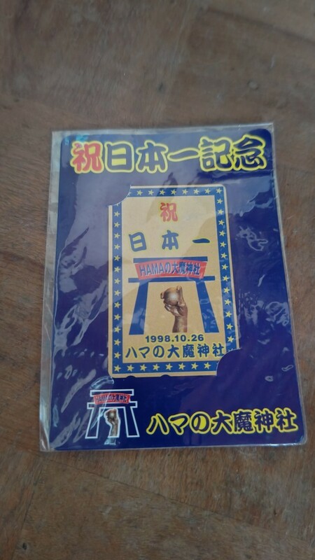 横浜ベイスターズ　日本一記念　ハマの大魔神社　テレフォンカード　未使用　