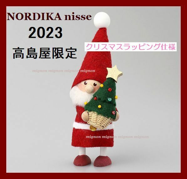 【SALE】新品/レア/完売品◆高島屋限定◆2023◆NORDIKA nisse/ノルディカ ニッセ◆星ツリーを持つサンタ◆ラッピング仕様/新品/クリスマス