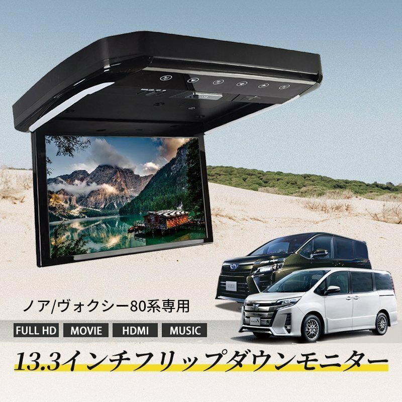 ノア/ヴォクシー 80系 フリップダウンモニター 13.3インチ HDMI対応 フルHD 1080Pビデオ 画面輝度自動調整 USB SD 間接照明