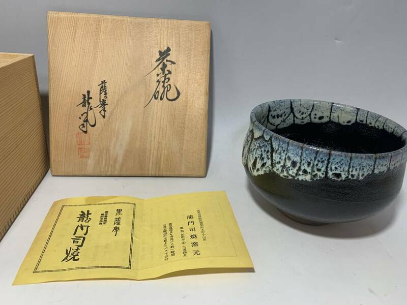 黒薩摩 龍門寺窯 茶碗 共箱