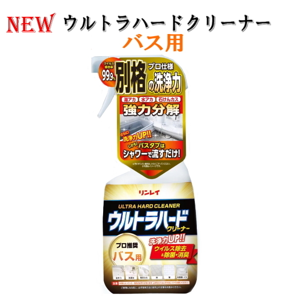 ウルトラハードクリーナーバス用　プロ仕様　湯あか、水あか、石鹸カスを強力分解　700ml　お風呂用洗剤　リンレイ　