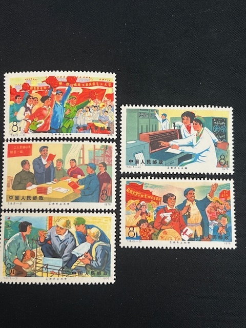 N25822【未使用】 中国切手 T18 労・農・兵は大学に行く 5種完 1976年 中国人民郵政 外国切手 記念切手 労農兵 ■