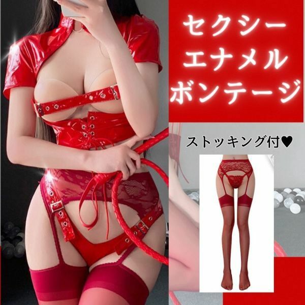 ボンテージ エナメル セクシー 光沢 ニーハイ コスプレ 衣装 tバック ハイレグ 大きい サイズ 過激 可愛い 女性 パンティー 赤