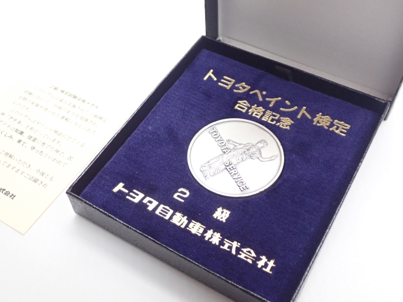Z894　メダル　TOYOTA　トヨタ　ペイント検定　2級　記念品　レトロ