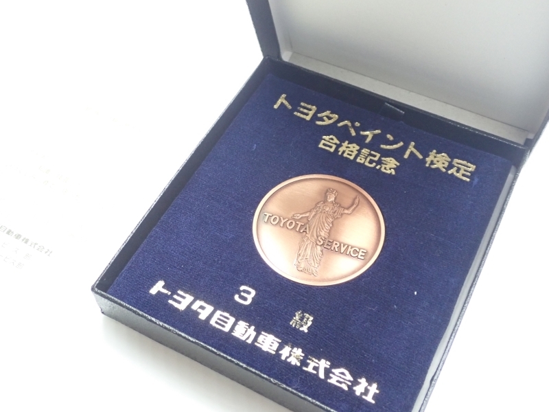 Z895　メダル　TOYOTA　トヨタ　ペイント検定　3級　記念品　レトロ