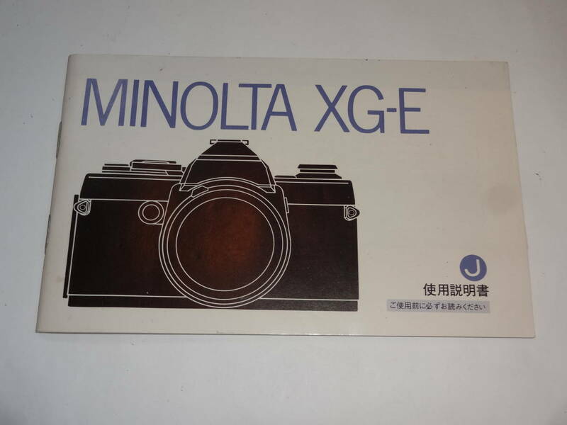 ミノルタ MINOLTA XG-E 使用説明書 日本語 送料無料