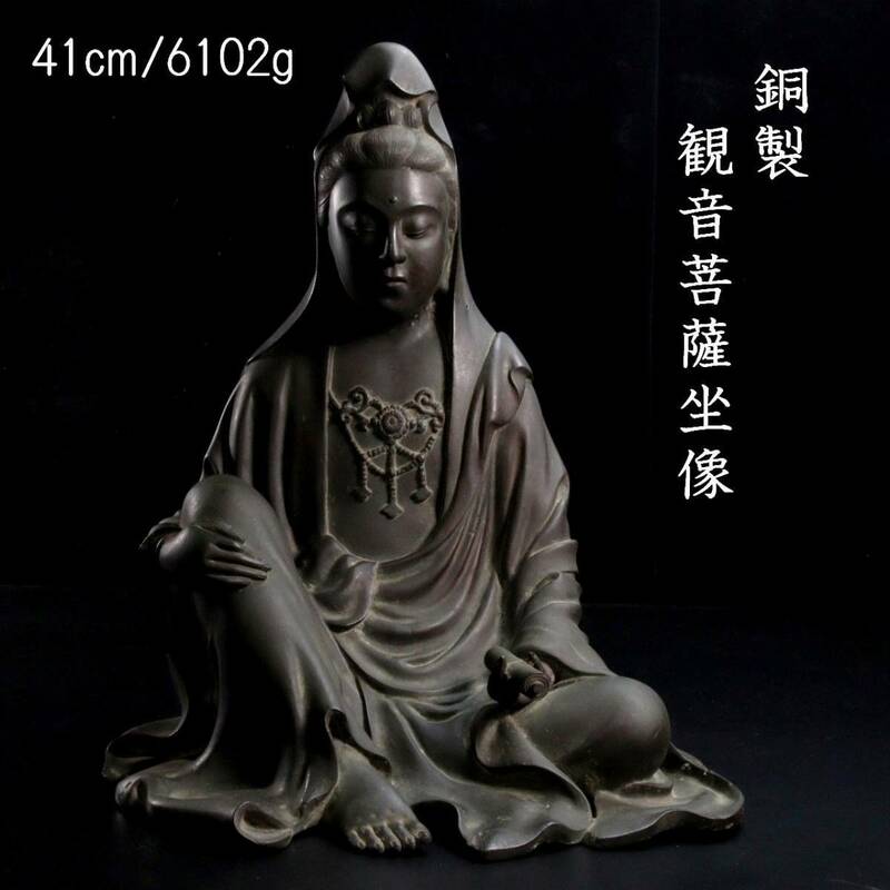 。◆楾◆3 仏教美術 銅製 観音菩薩坐像 41cm 6102g 時代物 仏像唐物骨董 [C219]Ua/24.1廻/FM/(160)