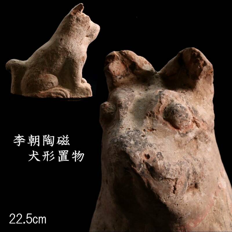。◆楾◆2 李朝陶磁 犬形置物 22.5cm 朝鮮古陶 唐物骨董 [R5]Ra/24.2廻/IT/(100)