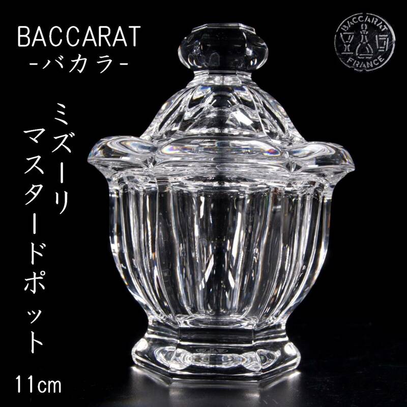 。◆楾◆ 百貨店購入 バカラ BACARAT ミズーリ マスタードポット 11cm クリスタルガラス [R174]R/24.2廻/OD/(60)