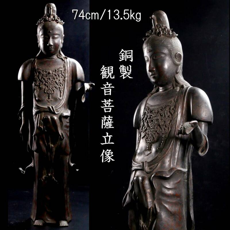 。◆楾◆2 仏教美術 銅製 観音菩薩立像 74cm 13.5kg 李朝中国 仏像唐物骨董 [R218]OPT/24.2廻/YS/(160)