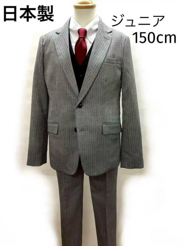 子供スーツ 3点セット 150cm グレーB　卒業式 発表会 結婚式　日本製