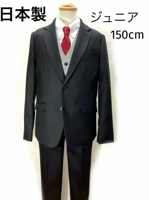 子供スーツ 3点セット 150cm 黒B　卒業式 発表会 結婚式　日本製