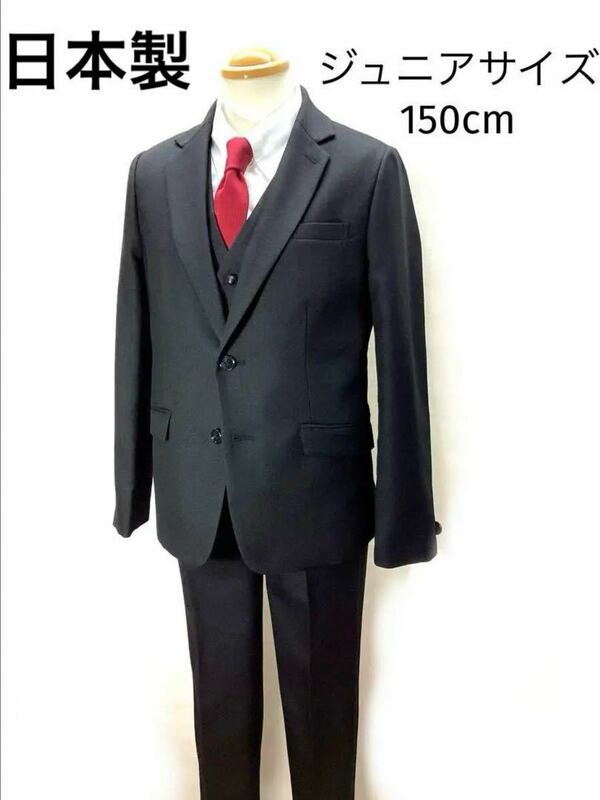 子供スーツ 3点セット 150cm 黒A　卒業式 発表会 結婚式　日本製