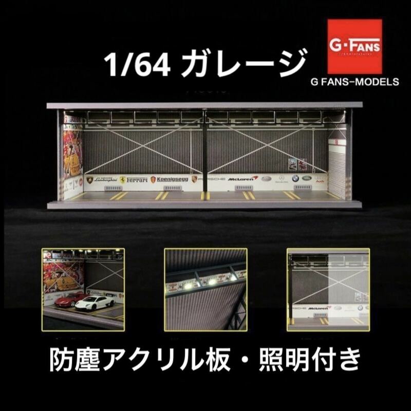 1/64 ガレージ　G-Fans 模型　ジオラマ　トミカ、ホットウィール等のミニカーに！