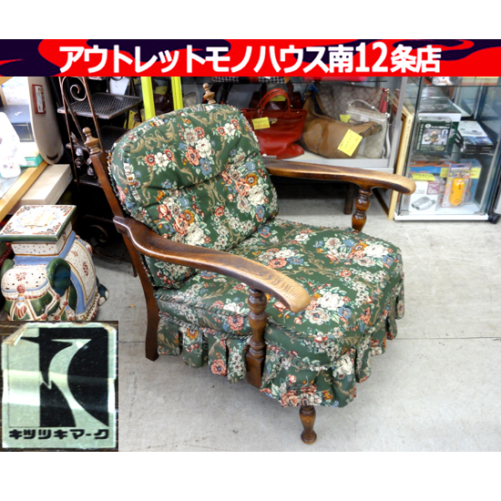 キツツキ 飛騨家具 リビングチェア② 穂高シリーズ ノスタルジック レトロ 椅子 クッション 家具 花柄 札幌市 中央区