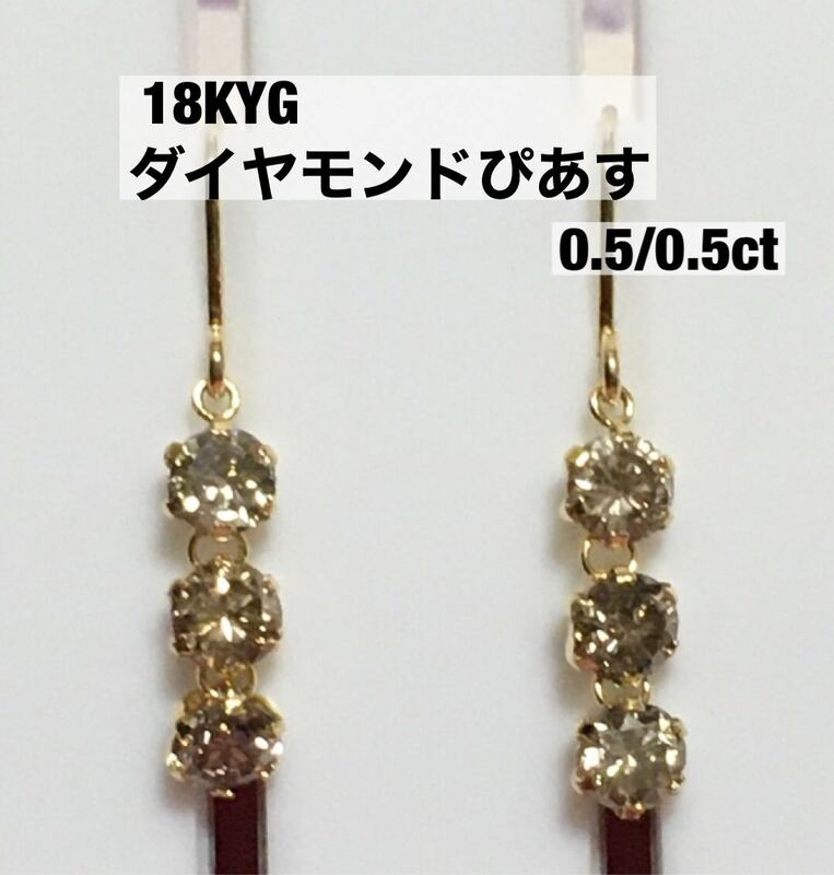 18KYGダイヤモンドぴあす0.5/0.5ct