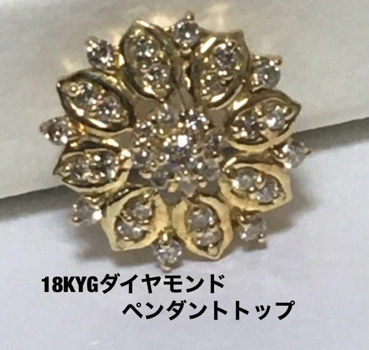 18K YGダイヤモンドペンダント・トップ