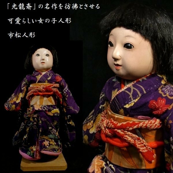 【 恵 #0993 】 「光龍斎」の名作を彷彿とさせる上級作品 市松人形 身長　約40cm 可愛らしい女の子 日本人形