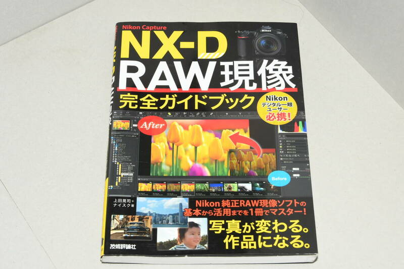 ニコンCapture NX-D LAW現像完全ガイドブック
