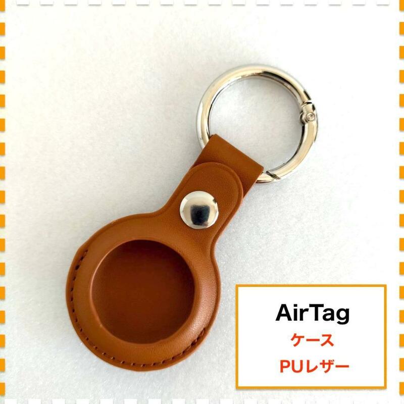 AirTag ケース キーホルダー 茶色 ブラウン PUレザー エアタグ