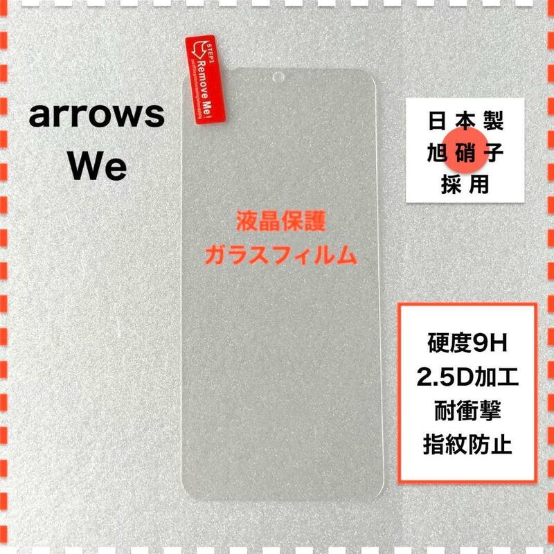 arrows We F-51B FCG01 液晶保護 ガラスフィルム