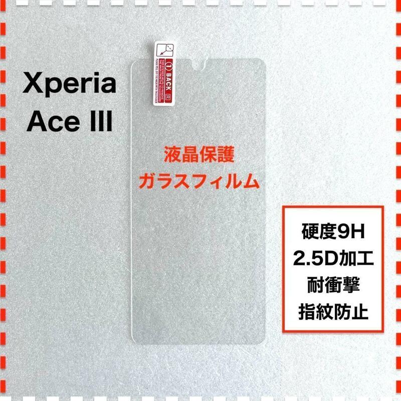 Xperia Ace III SO-53C SOG08 液晶保護 ガラスフィルム