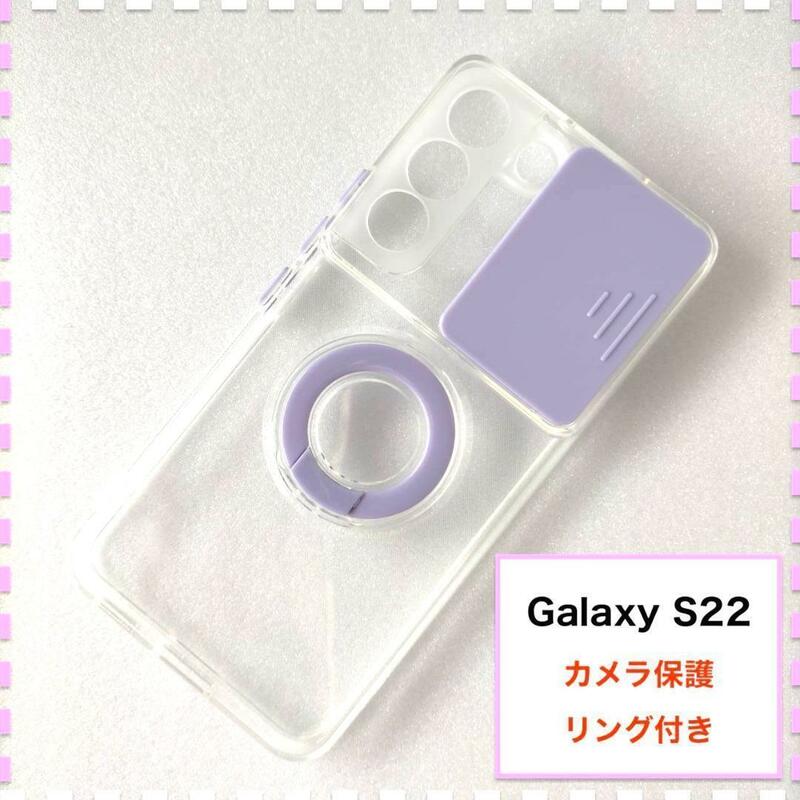 GalaxyS22 ケース カメラ レンズ保護 紫 ギャラクシー S22