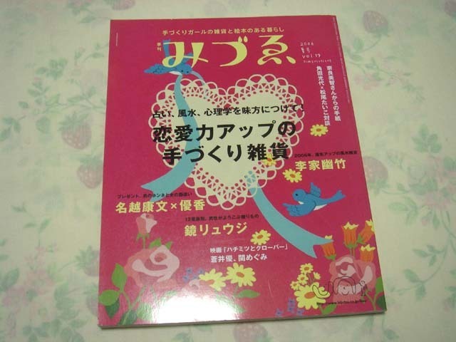 0843◇みづゑ◇2006年夏号vol.19◇優香蒼井優ハチミツとクローバー◇