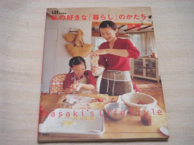 0861☆「私の好きな「暮らし」のかたち」―LEE☆雅姫☆集英社☆☆*