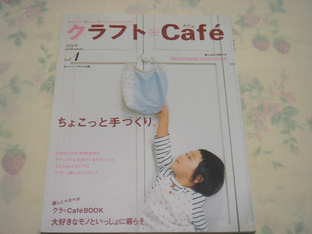 0866☆クラフトＣａｆｅ☆2004*vol.1☆ちょこっと手づくり☆☆☆☆