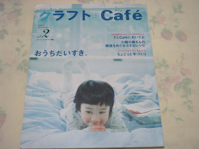 0867☆クラフトＣａｆｅ☆2005*vol.2☆おうちだいすき。☆☆☆☆☆