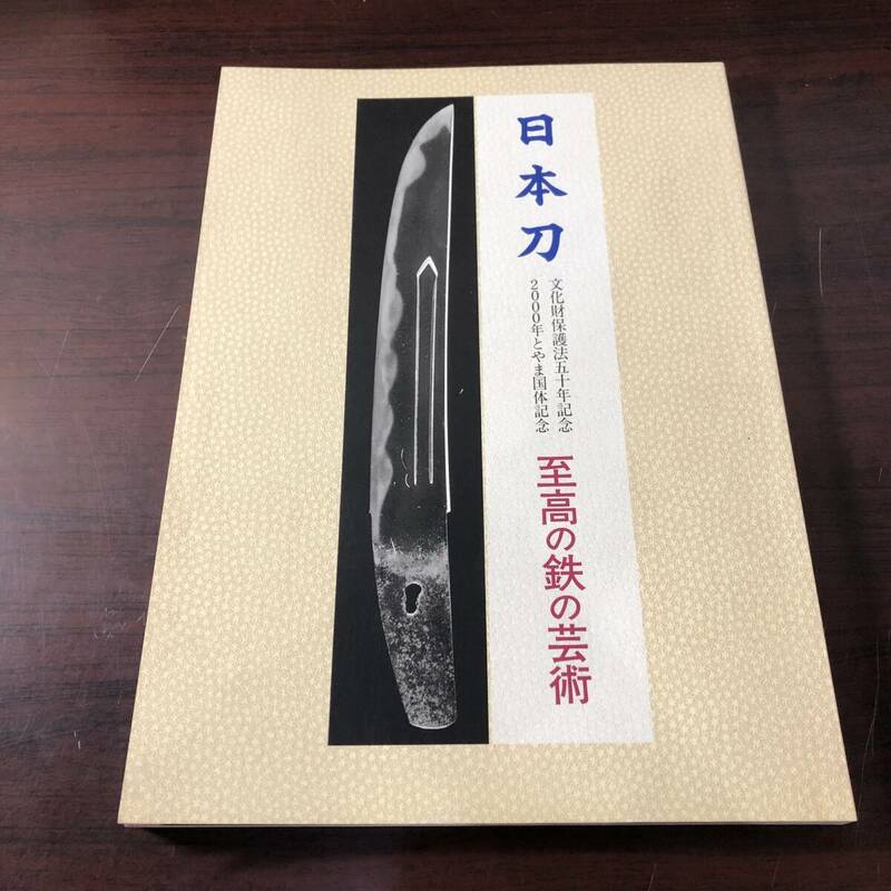 日本刀　至高の鉄の芸術　文化財保護法五十年記念 2000年とやま国体記念　平成12年　【21】
